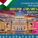 [가톨릭시니어합창단]★KOREA CATHOLIC MUSIC CONCERT in Rom★6/1 11:00 이미지