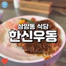 상암에서 간단히 끼니를 해결할 수 있는 식당, 한신우동!