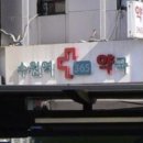 수원역365약국 이미지