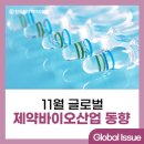 약국Revive | [글로벌 이슈 파노라마] 11월 글로벌 제약바이오산업 주요 동향