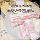 맛찬들왕소금구이울산무거점 | 울산 무거동 고기 맛집 맛찬들 왕소금구이 무거점