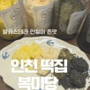 동양로 | 인천 답례떡 복미당 인천본점 쌀카스테라인절미 두쫀쿠보다 맛있다
