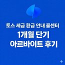 재난음성통보시스템 | 토스 세금 환급 안내 콜센터(OB) 1개월 단기 아르바이트 솔직 후기 + 실업급여 후기