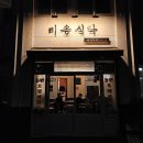 [맛집/노형] 도청 옆 짜글이 전문점 미송식탁