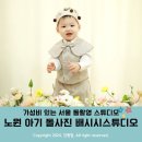 가성비 있고 컨셉 많은 돌 촬영 스튜디오 w. 노원 아기 돌사진 배시시스튜디오