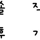the 예뻐지러 이미지