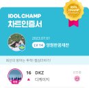 [투표인증]아챔 - dkz / 서가대fanchoice : 우리가 같이내는 우리만의 하모니 - 대체 못할 아름다운 멜로디~ 이미지