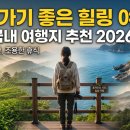 도산카월드 | 국내 여행지 추천 2026 — 혼자 가기 좋은 힐링 여행지 TOP 5
