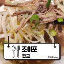 조이포 | [판교] 쌀국수맛집 건강하고 깊은 맛의 베트남 쌀국수 : 조이포
