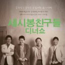 세시봉라이브 이미지