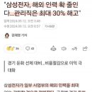 삼성전자 최대 30프로 해고 이미지