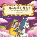 마야와 마법의 집 2 - 마야와 치료술사의 조수 | 선안나 (지은이), 윤나라 (그림) | 책고래 이미지