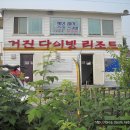 거진에코다이빙 리조트 이미지