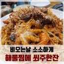 [홍제동 맛집]비오는날 반주! 유진아구찜 탕 전문점에서 해물탕과 아구리지탕 흡입!