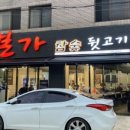 본가참숯뒷고기 이미지