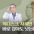 목디스크, 두통에 팔다리 마비까지…자세 이렇게만 고쳐도 낫는다 이미지