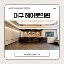 림스글로벌 | 대구 모발이식 추천받을 때 비절개가 먼저 나오는 4가지 이유