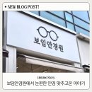 평택 안경 맞추기 좋은 곳, 소사벌 보임안경원 방문 후기