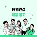 태영환경개발(주) | (주)태영건설 토목(단지조성, 택지개발) 현장대리인 모집공고