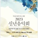 2023 신년음악회 이미지