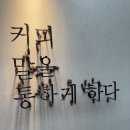 말통커피 이미지