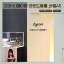 롯데동탄점배럴 | 다이슨 AS 에어랩 오리진 라운드볼륨브러쉬 동탄센터 방문교환 방법