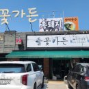 원주 [들꽃가든] 우렁쌈밥 &amp; 제육볶음 오크밸리 CC 근처 맛집