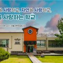 두레자연중학교 이미지