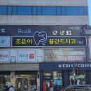 조은이치과의원 | 강릉 치과 임플란트와 야간진료가 가능한 조은이플란트치과 사이니지 후기