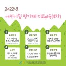 어린이집 보육교직원 평가제 지표교육 이미지