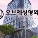 오브제성형외과의원 이미지