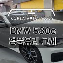 BMW 자동차유리 교체는 다른 차종보다 더 잘알아봐야하는 이유 이미지