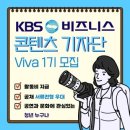 KBS 비즈니스 콘텐츠 기자단 Viva 1기 지원 후기!