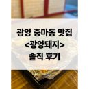 광양 | 📌 광양중마동맛집 <광양돼지> 솔직 후기