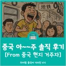 영토빌딩 | 중국 손바닥 결제부터 지하철 빌런까지, 중국 생활 후기
