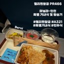 466 | 필리핀항공 PR466 마닐라발 인천행 귀국편 후기 (+사전 특별기내식 신청)