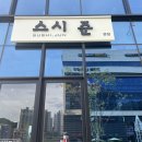 스시준 이미지