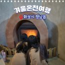 힐링 스파 | 화성 온천단지 어디갈까｜향남힐링스파 겨울 방문 후기