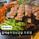 신천동할매김치찌개&찜 | 포항 솥뚜껑 삼겹살로 유명한 두호동고기집 할매솥뚜껑 삼겹살 두호점 방문후기