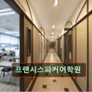 프랜시스파커어학원 이미지