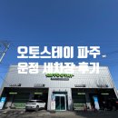 미래오토카세차장 | [파주 세차장] 초고압 자동세차장 오토스테이 파주 파운틴 추천 후기