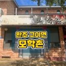 모학촌 | [완주맛집] 모학촌 / 모악산 맛집 / 모악산 맛집추천 / 모악산 등산 밥집 추천 / 내돈내산 후기