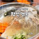 사천강1길 | 사천 여행중 들린 식당 평산면옥 내돈내산