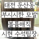 시현광택 | 대전 둔산 볼륨매직｜디지털펌으로 부해진 머리, 윤기 있게 차분하게 정돈하기