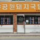 가야공원돼지국밥 이미지