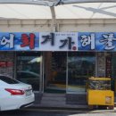 거가회해물탕