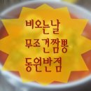동원반점 이미지