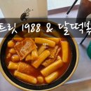 몽이분식 이미지
