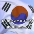 국민의례(국기에 대한 경례,애국가 ,묵념) 교가 동영상 이미지