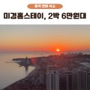 미경 | 중국 연태 여행 숙소 추천 일출 맛집 미경홈스테이 내돈내산 솔직후기 (뷰·수압·어매니티 완벽 정리)